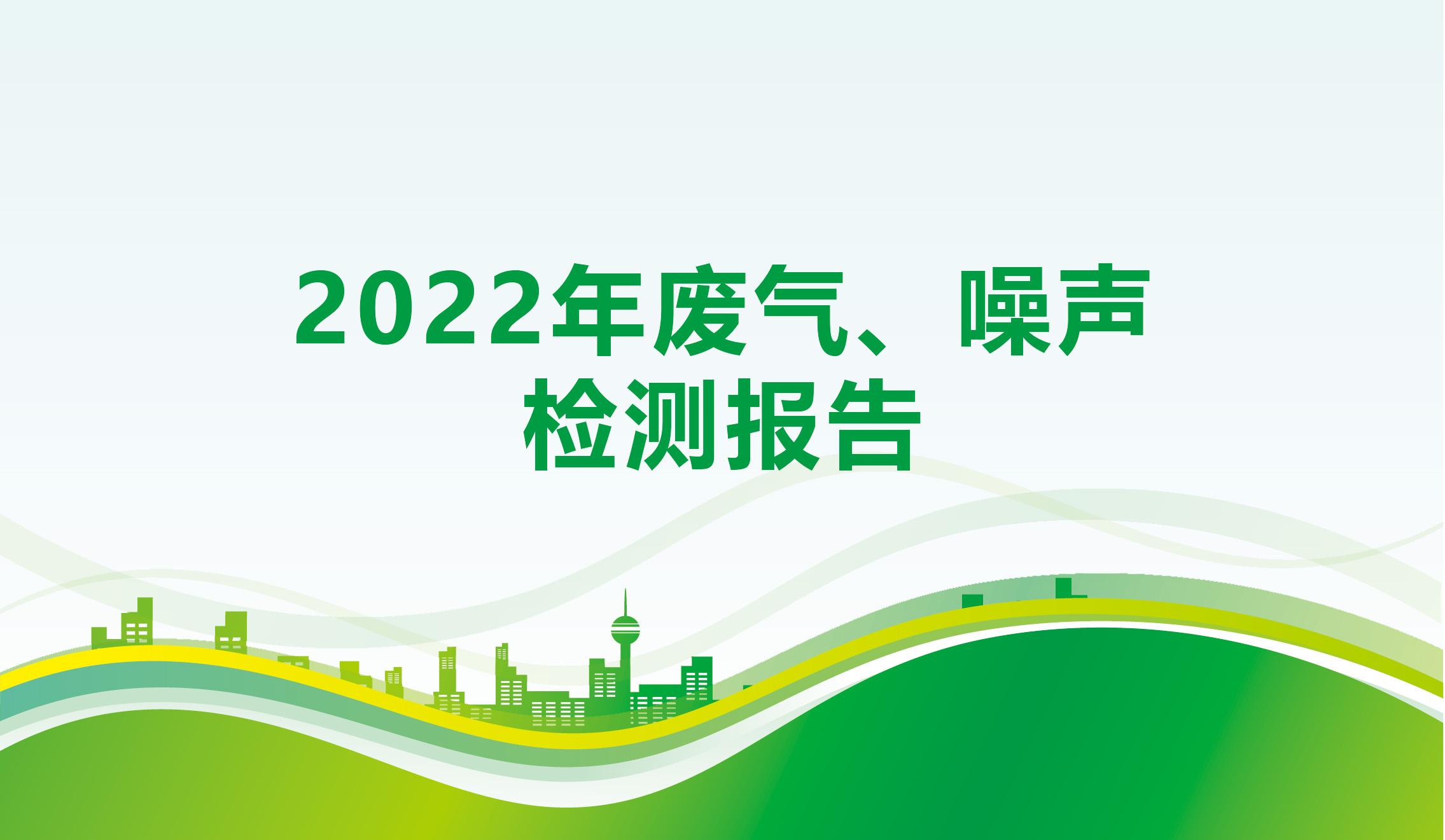 2022年废气、噪声检测报告